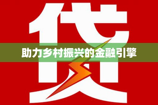 宝山助力乡村振兴的金融引擎