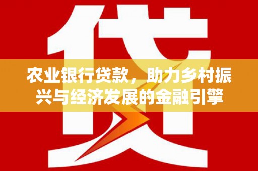 宝山农业银行贷款，助力乡村振兴与经济发展的金融引擎