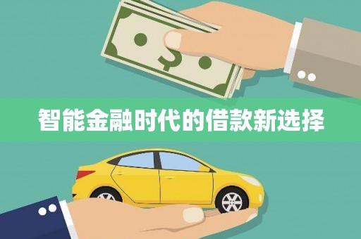 宝山智能金融时代的借款新选择