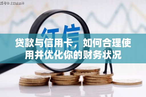 宝山贷款与信用卡，如何合理使用并优化你的财务状况