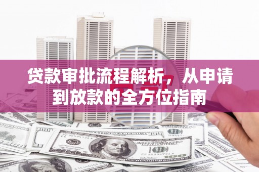 宝山贷款审批流程解析，从申请到放款的全方位指南