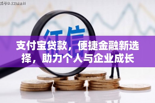 宝山支付宝贷款，便捷金融新选择，助力个人与企业成长