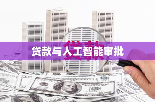 宝山贷款与人工智能审批