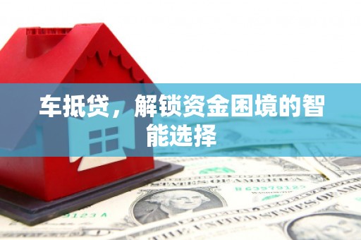 宝山车抵贷，解锁资金困境的智能选择