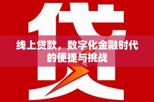 宝山线上贷款，数字化金融时代的便捷与挑战