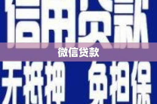 宝山微信贷款