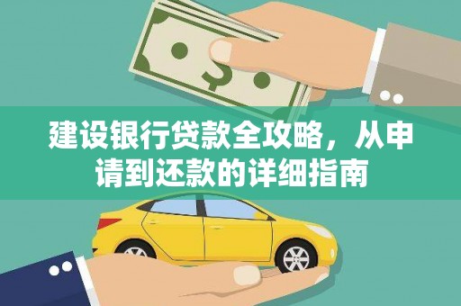 宝山建设银行贷款全攻略，从申请到还款的详细指南