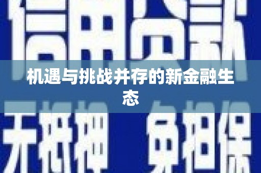 宝山机遇与挑战并存的新金融生态