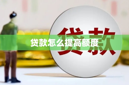 宝山贷款怎么提高额度