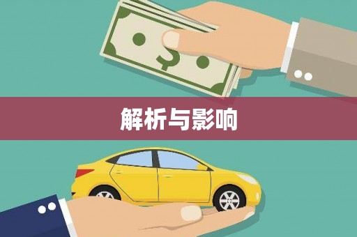 宝山解析与影响