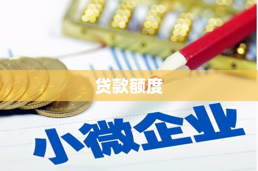 宝山贷款额度