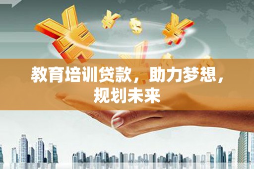 宝山教育培训贷款，助力梦想，规划未来