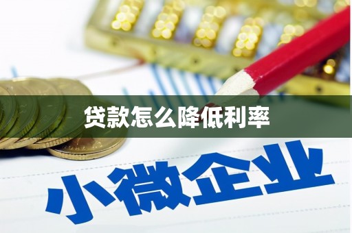 宝山贷款怎么降低利率