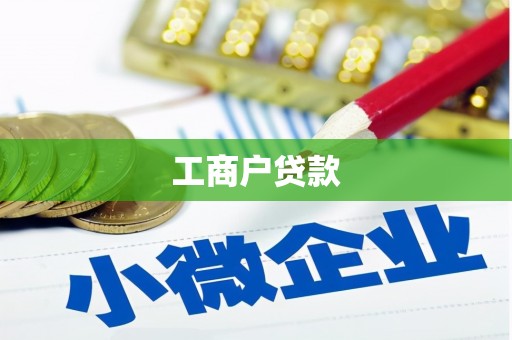 宝山工商户贷款