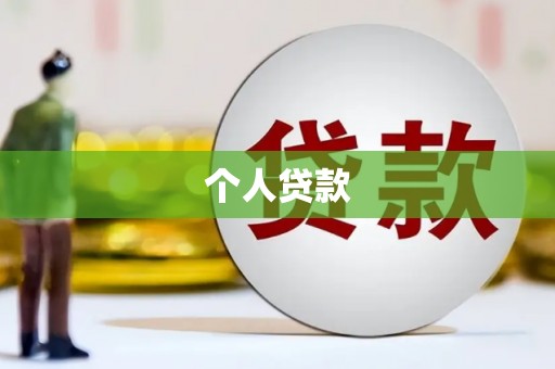 宝山个人贷款