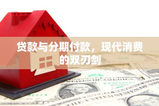 宝山贷款与分期付款，现代消费的双刃剑