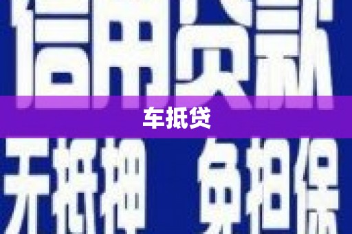 宝山车抵贷