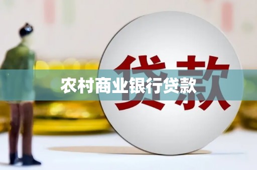 宝山农村商业银行贷款
