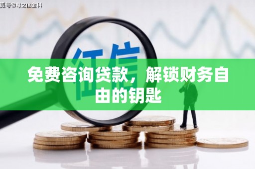 宝山免费咨询贷款，解锁财务自由的钥匙