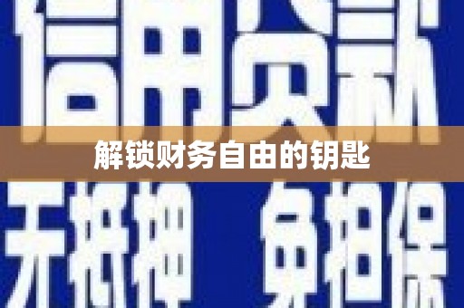 宝山解锁财务自由的钥匙