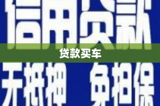 宝山贷款买车