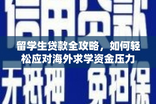 宝山留学生贷款全攻略，如何轻松应对海外求学资金压力
