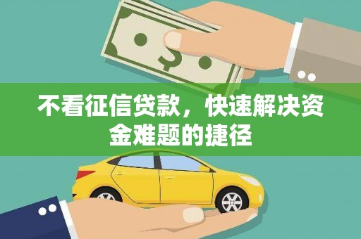 宝山不看征信贷款，快速解决资金难题的捷径