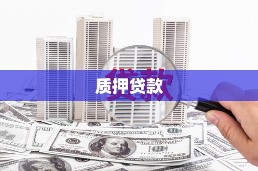 宝山质押贷款