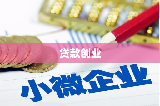 宝山贷款创业