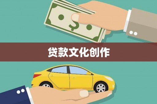 宝山贷款文化创作