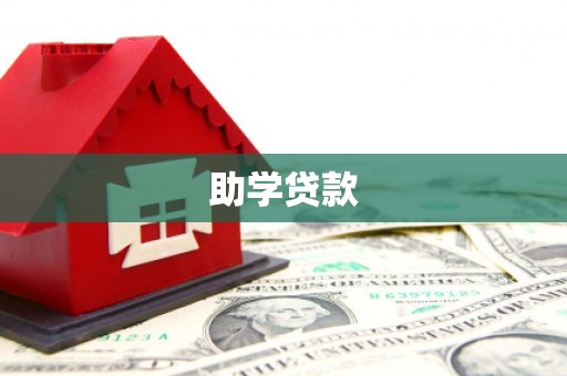 宝山助学贷款