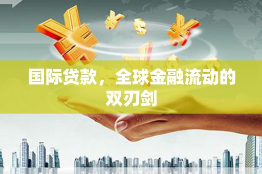 宝山国际贷款，全球金融流动的双刃剑