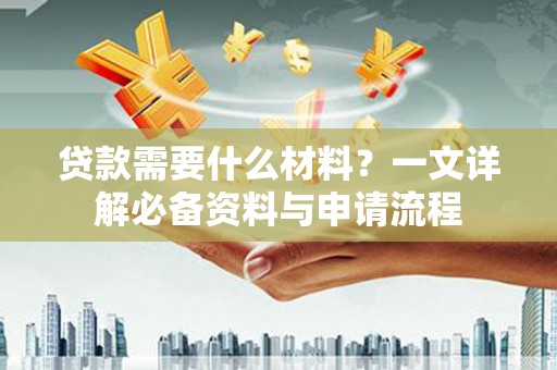 宝山贷款需要什么材料？一文详解必备资料与申请流程