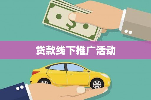 宝山贷款线下推广活动