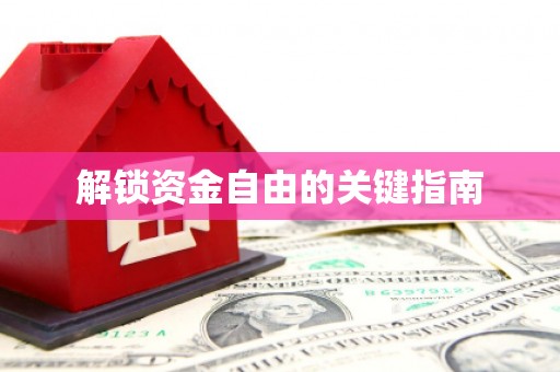 宝山解锁资金自由的关键指南