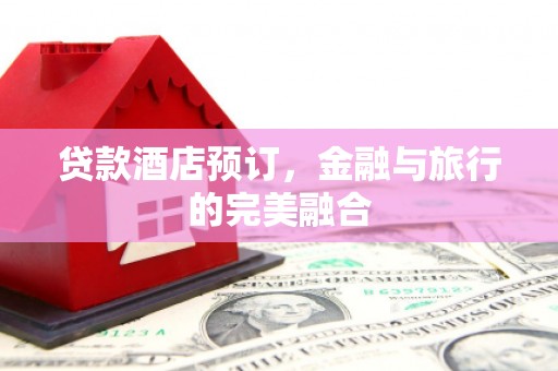 宝山贷款酒店预订，金融与旅行的完美融合