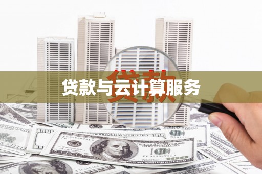 宝山贷款与云计算服务