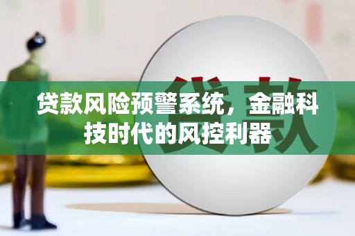 宝山贷款风险预警系统，金融科技时代的风控利器