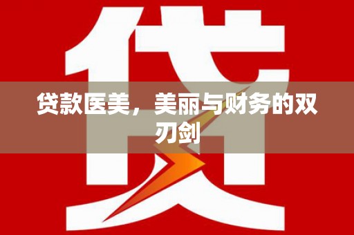 宝山贷款医美，美丽与财务的双刃剑