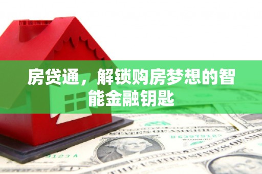 宝山房贷通，解锁购房梦想的智能金融钥匙