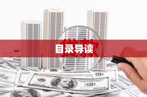 宝山目录导读