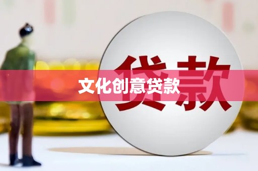 宝山文化创意贷款