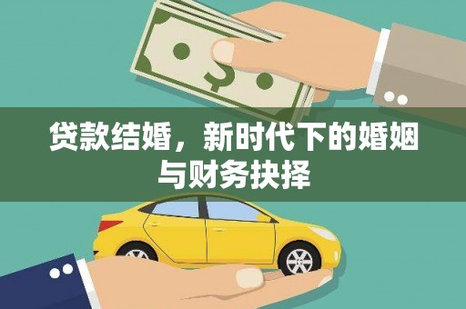 宝山贷款结婚，新时代下的婚姻与财务抉择