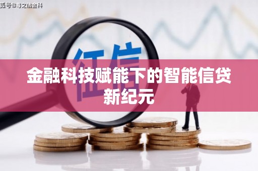 宝山金融科技赋能下的智能信贷新纪元