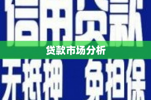 宝山贷款市场分析