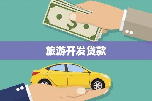 宝山旅游开发贷款