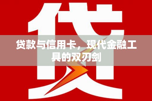 宝山贷款与信用卡，现代金融工具的双刃剑