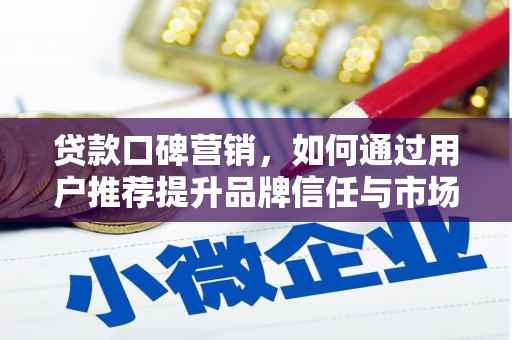 宝山贷款口碑营销，如何通过用户推荐提升品牌信任与市场份额