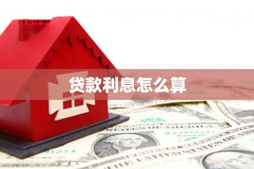 宝山贷款利息怎么算