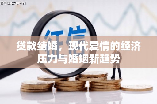 宝山贷款结婚，现代爱情的经济压力与婚姻新趋势